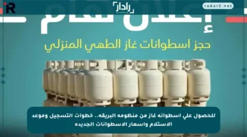للحصول على اسطوانة غاز من منظومة البريقة.. خطوات التسجيل وموعد الاستلام وأسعار الأسطوانات الجديدة